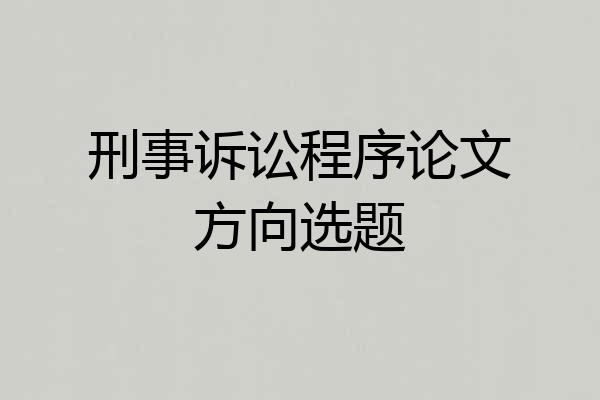 刑事诉讼程序论文方向选题