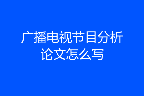 广播电视节目分析论文怎么写