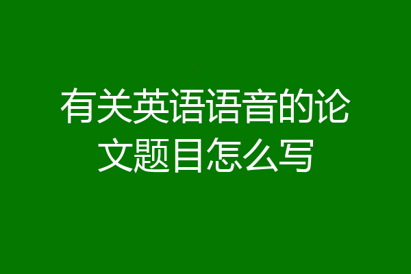 有关英语语音的论文题目怎么写
