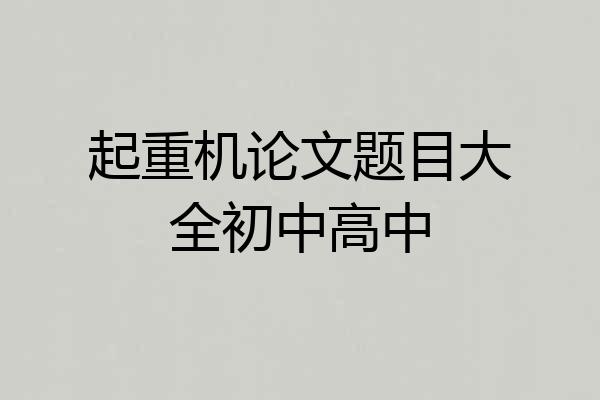 起重机论文题目大全初中高中