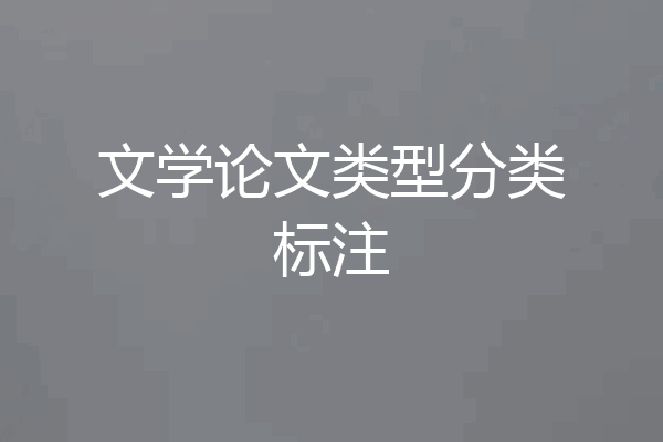 文学论文类型分类标注