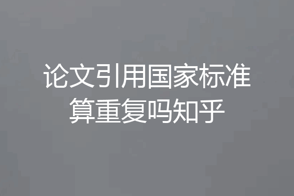 论文引用国家标准算重复吗知乎