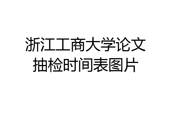 浙江工商大学论文抽检时间表图片