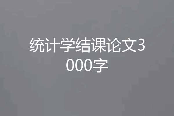 统计学结课论文3000字