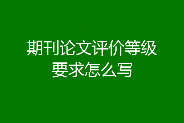 期刊论文评价等级要求怎么写