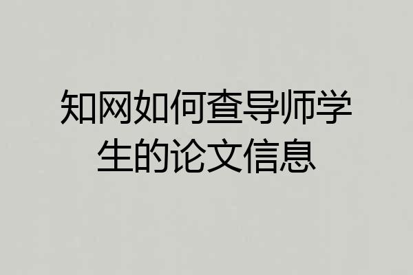 知网如何查导师学生的论文信息
