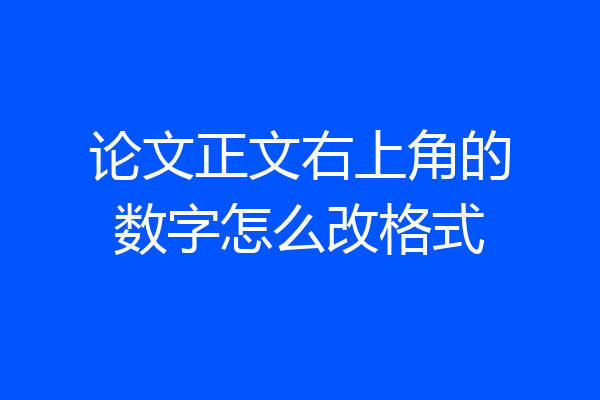 论文正文右上角的数字怎么改格式