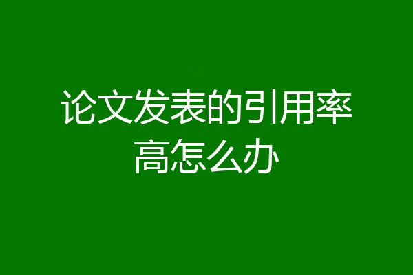 论文发表的引用率高怎么办