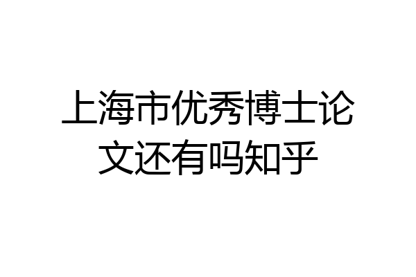 上海市优秀博士论文还有吗知乎