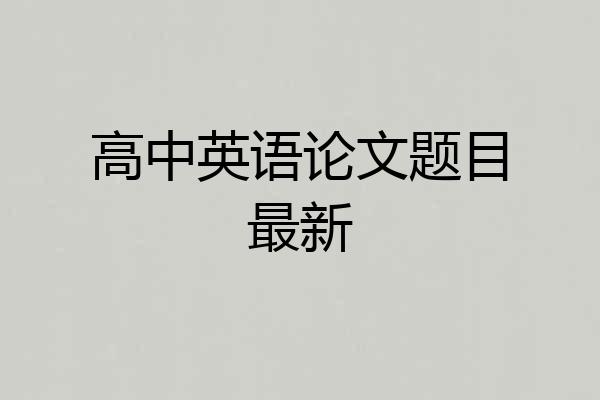 高中英语论文题目最新