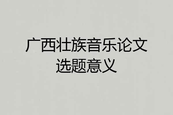 广西壮族音乐论文选题意义
