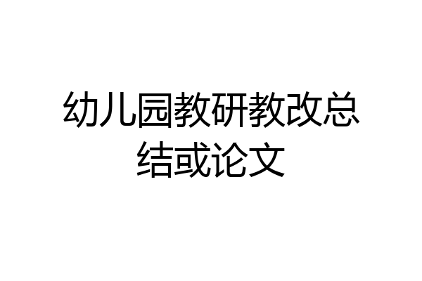 幼儿园教研教改总结或论文