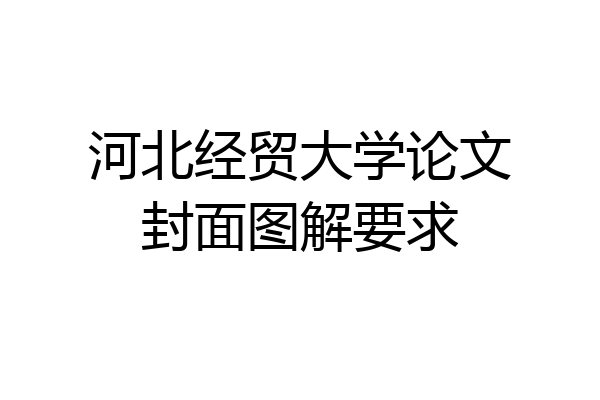 河北经贸大学论文封面图解要求
