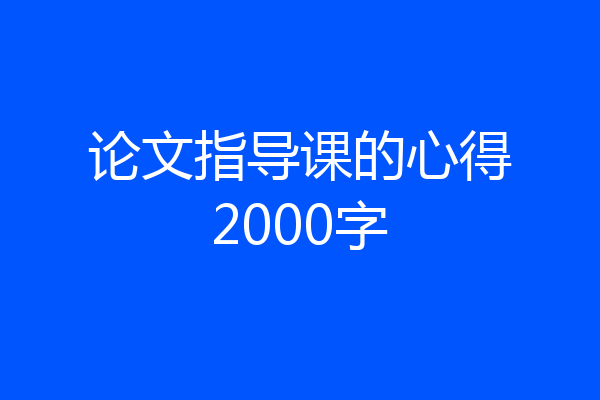 论文指导课的心得2000字