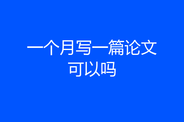 一个月写一篇论文可以吗