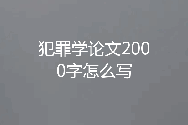 犯罪学论文2000字怎么写