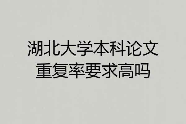 湖北大学本科论文重复率要求高吗