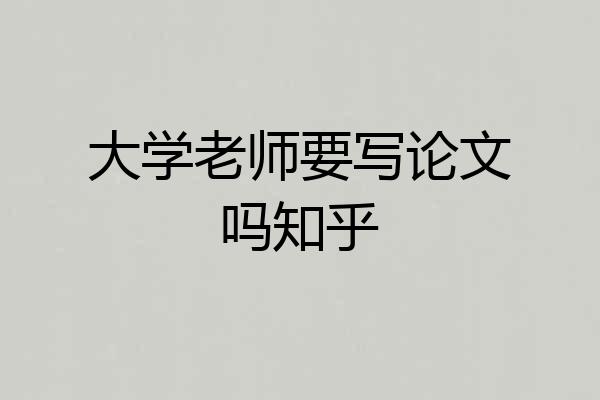 大学老师要写论文吗知乎