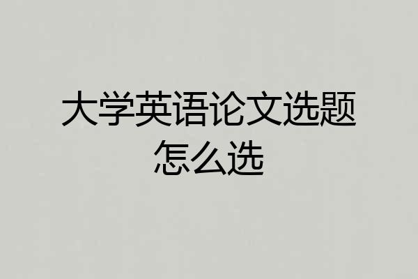 大学英语论文选题怎么选