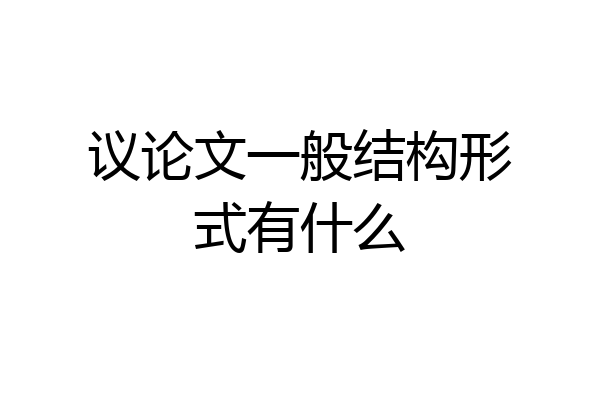 议论文一般结构形式有什么