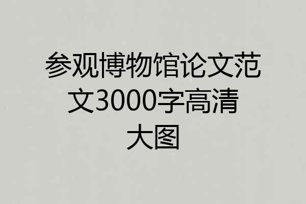 参观博物馆论文范文3000字高清大图