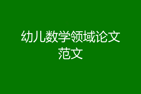 幼儿数学领域论文范文
