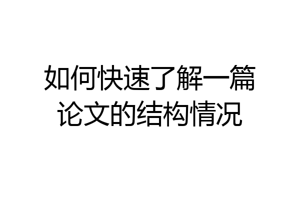 如何快速了解一篇论文的结构情况