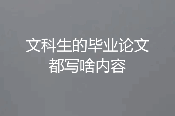 文科生的毕业论文都写啥内容