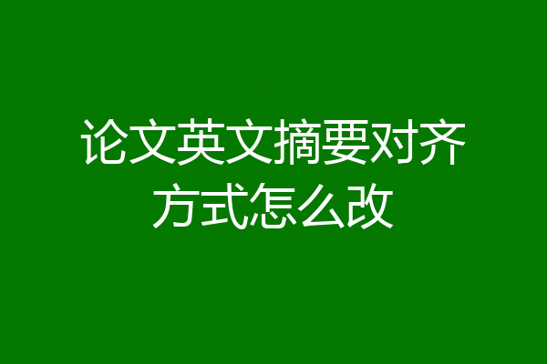 论文英文摘要对齐方式怎么改