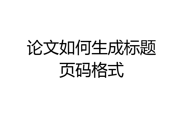 论文如何生成标题页码格式