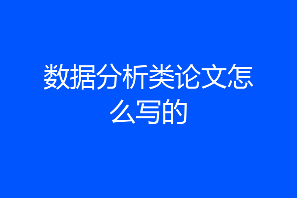 数据分析类论文怎么写的