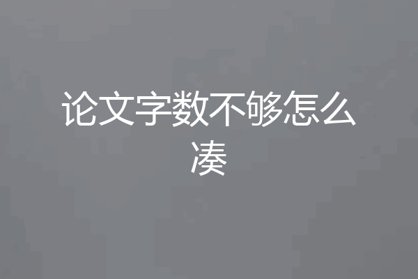 论文字数不够怎么凑