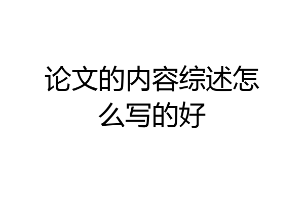 论文的内容综述怎么写的好