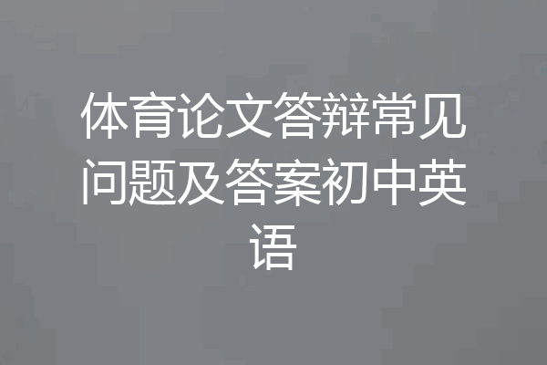 体育论文答辩常见问题及答案初中英语