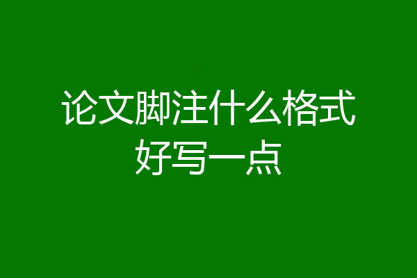 论文脚注什么格式好写一点