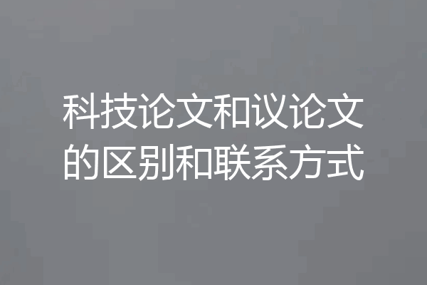 科技论文和议论文的区别和联系方式