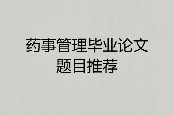 药事管理毕业论文题目推荐