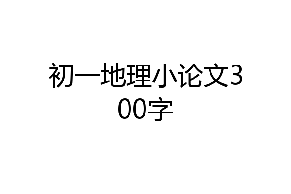 初一地理小论文300字