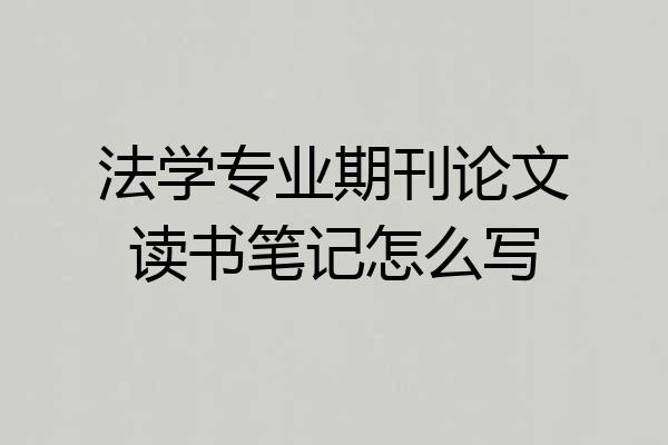 法学专业期刊论文读书笔记怎么写