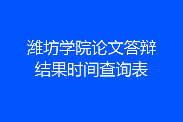 潍坊学院论文答辩结果时间查询表
