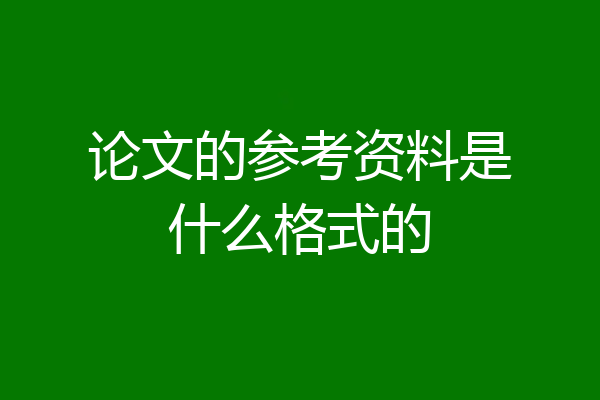 论文的参考资料是什么格式的