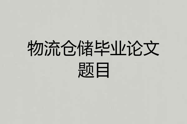 物流仓储毕业论文题目