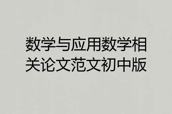 数学与应用数学相关论文范文初中版