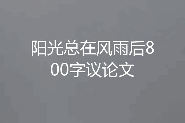 阳光总在风雨后800字议论文