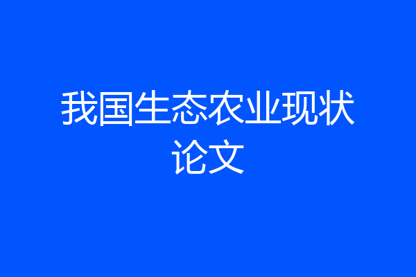 我国生态农业现状论文