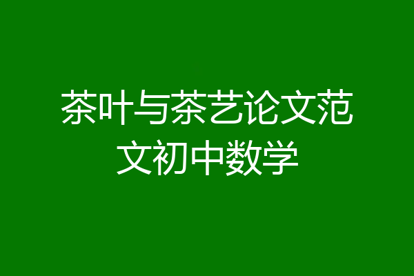 茶叶与茶艺论文范文初中数学