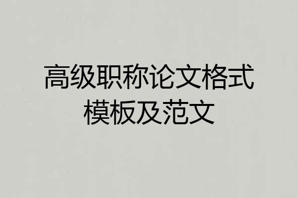 高级职称论文格式模板及范文