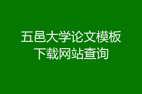 五邑大学论文模板下载网站查询