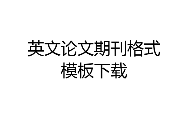英文论文期刊格式模板下载