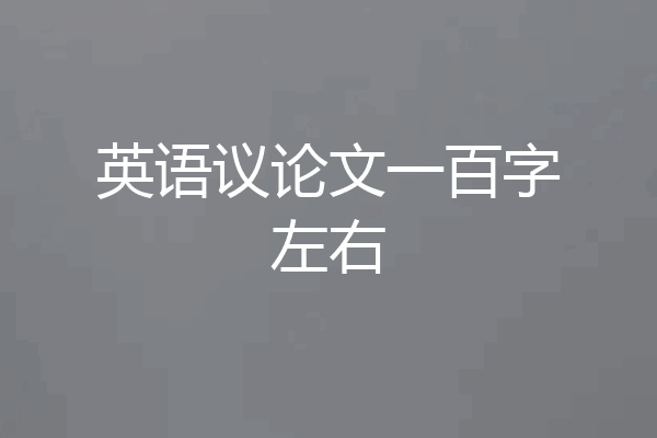英语议论文一百字左右